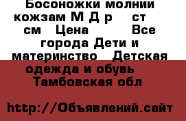 Босоножки молнии кожзам М Д р.32 ст. 20 см › Цена ­ 250 - Все города Дети и материнство » Детская одежда и обувь   . Тамбовская обл.